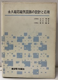 永久磁石磁気回路の設計と応用  