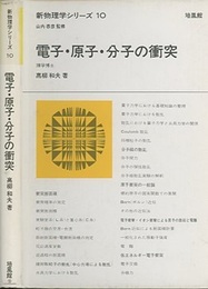 電子・原子・分子の衝突 （旧版）  