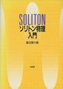 ソリトン物理入門  