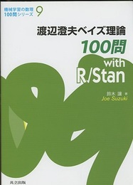 渡辺澄夫ベイズ理論100問 with R/Stan  