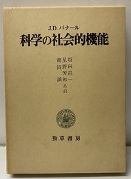 科学の社会的機能  
