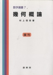 幾何概論（復刊）  