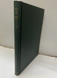 特集　熱工学  