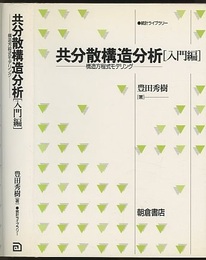 共分散構造分析　入門編 構造方程式モデリング 