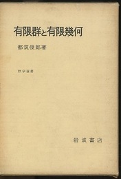 有限群と有限幾何  