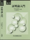 復刊　証明論入門  