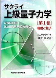 サクライ　上級量子力学　第Ⅰ巻 輻射と粒子 