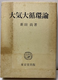 大気大循環論  
