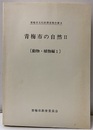 青梅市の自然　Ⅱ 動物・植物編1 