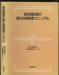 食品製造の微生物管理マニュアル  