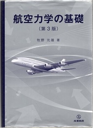 航空力学の基礎 （第3版）  