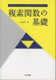 複素関数の基礎  