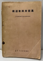 鉄道車両用語集  