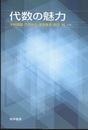代数の魅力  