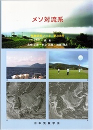 気象研究ノート 第208号　メソ対流系  