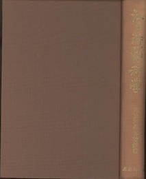 江戸時代の科学（復刻）  