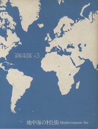 地中海の村と街  