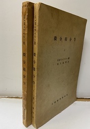 微分積分学　上・下　ガリ版刷  