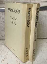 理論漢法医学 （正・続）  