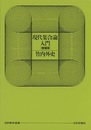 現代集合論入門　増補版  