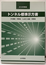 トンネル標準示方書　[共通編]・同解説／[山岳工法編]・同解説　2016年制定  