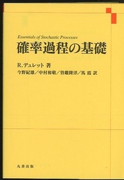 確率過程の基礎  