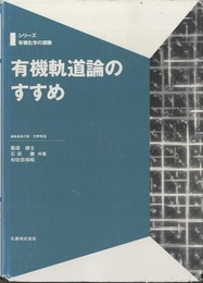 有機軌道論のすすめ  