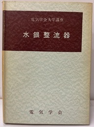 水銀整流器 電気機械工学Ⅴ 