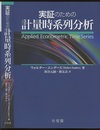 実証のための計量時系列分析  