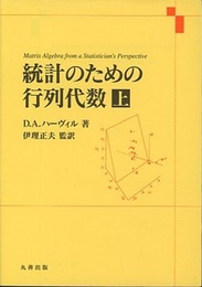 統計のための行列代数　上  