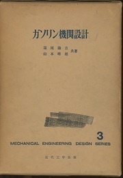 ガソリン機関設計　1969年 折込図3枚 