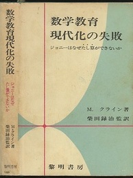 数学教育現代化の失敗 ジョニーはなぜたし算ができないか 