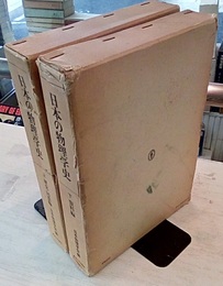 日本の物理学史　上・下 2冊セット 