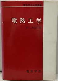 電熱工学　第二次改訂版  