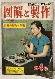 初級ラジオ技術　図解と製作 4号 初夏の製作・特集 