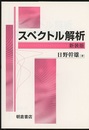 スペクトル解析　新装版  