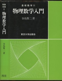 物理数学入門（旧版）  