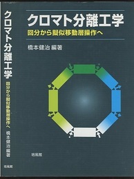 クロマト分離工学 回分から擬似移動層操作へ 