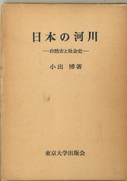 日本の河川　自然史と社会史  