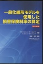 一般化線形モデルを使用した損害保険料率の算定 （2014年1月）  