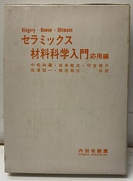 セラミックス材料科学入門　応用編  