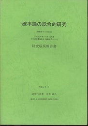 確率論の総合的研究（課題番号11304003） 平成11年度～平成13年度 科学研究費補助金［基盤研究 (A) (1)］