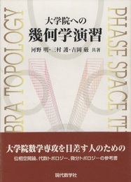 大学院への幾何学演習  