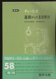 チャート式　基礎からの基礎解析 （新制・普及版）  