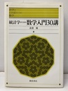 統計学のための数学入門30講  