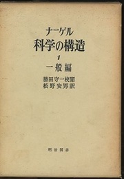 科学の構造　1　一般編  