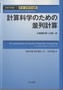 計算科学のための並列計算 大規模計算への第一歩 