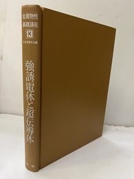 強誘電体と超伝導体  