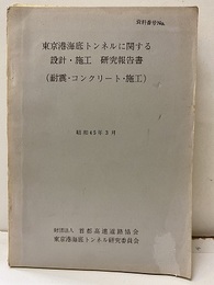 東京港海底トンネルに関する設計・施工研究報告　昭和45年3月 耐震・コンクリート・施工 