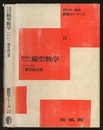 経済のための線型数学  